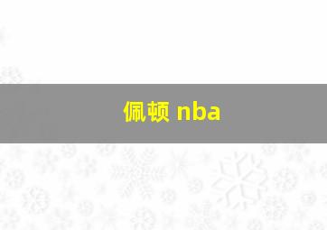 佩顿 nba